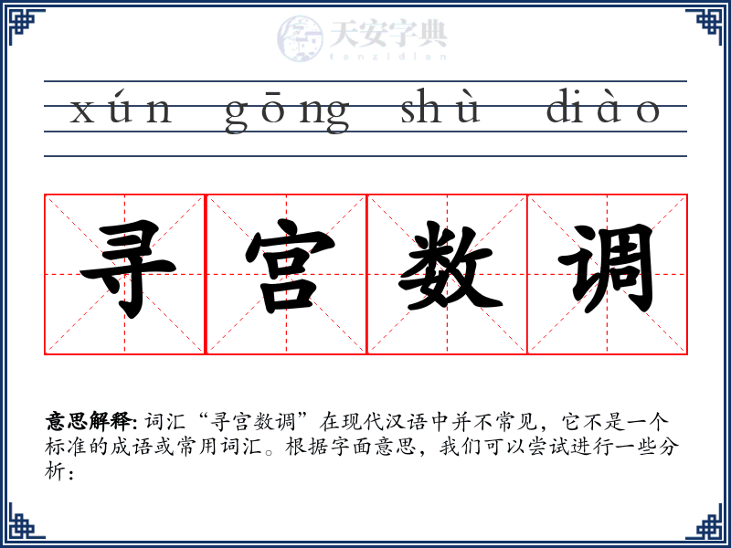 寻宫数调