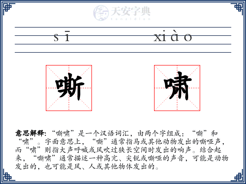 嘶啸