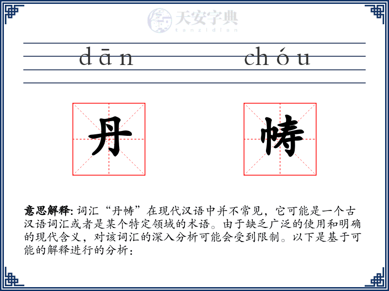 丹帱