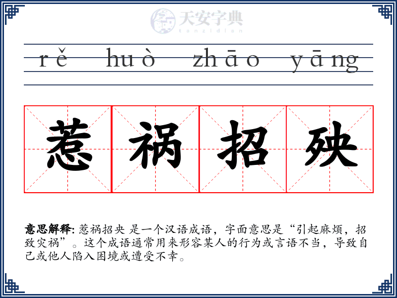 惹祸招殃