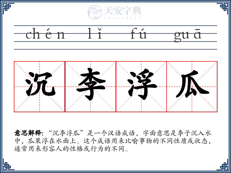 沉李浮瓜