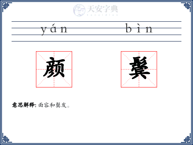颜鬓