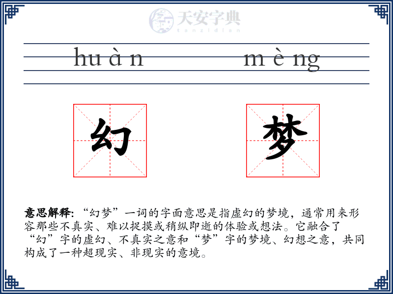 幻梦