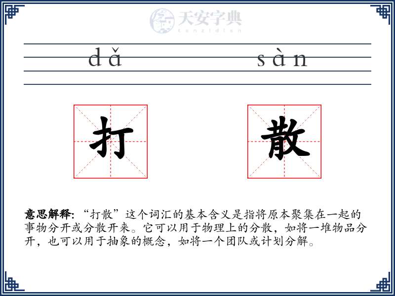 打散