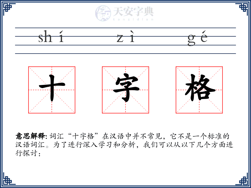 十字格