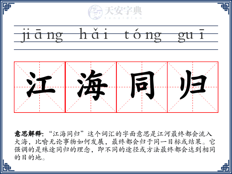 江海同归