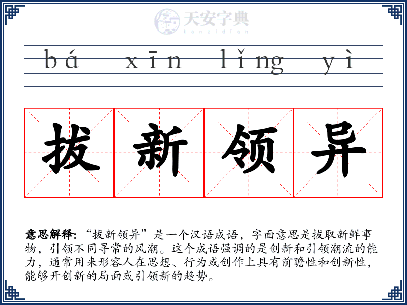 拔新领异
