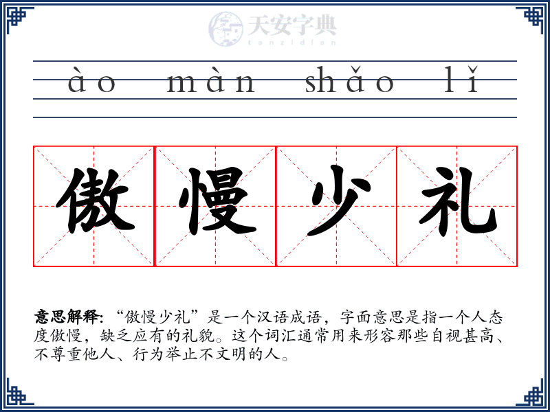 傲慢少礼