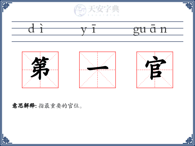 第一官