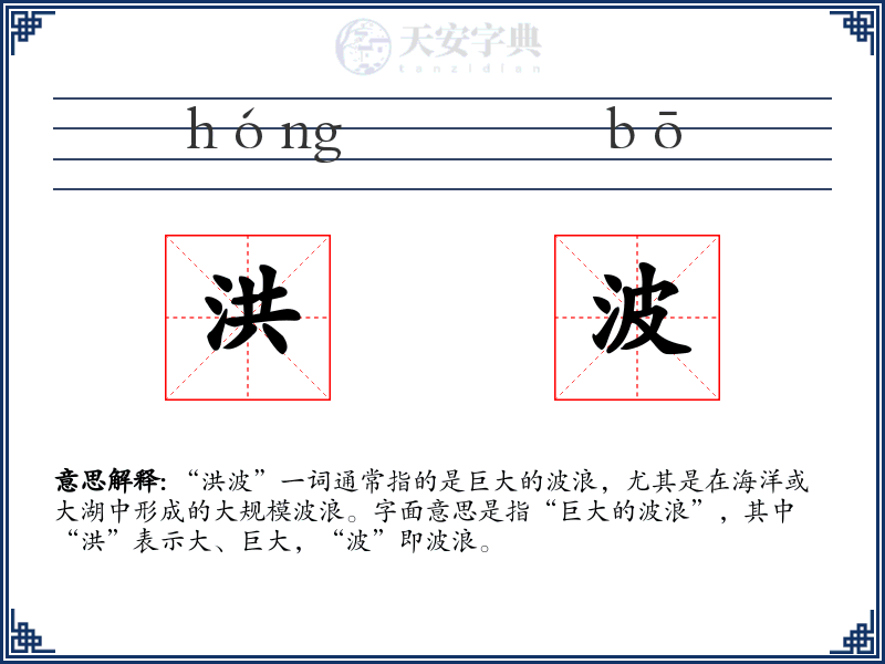 洪波