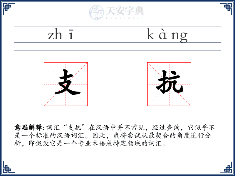 支抗