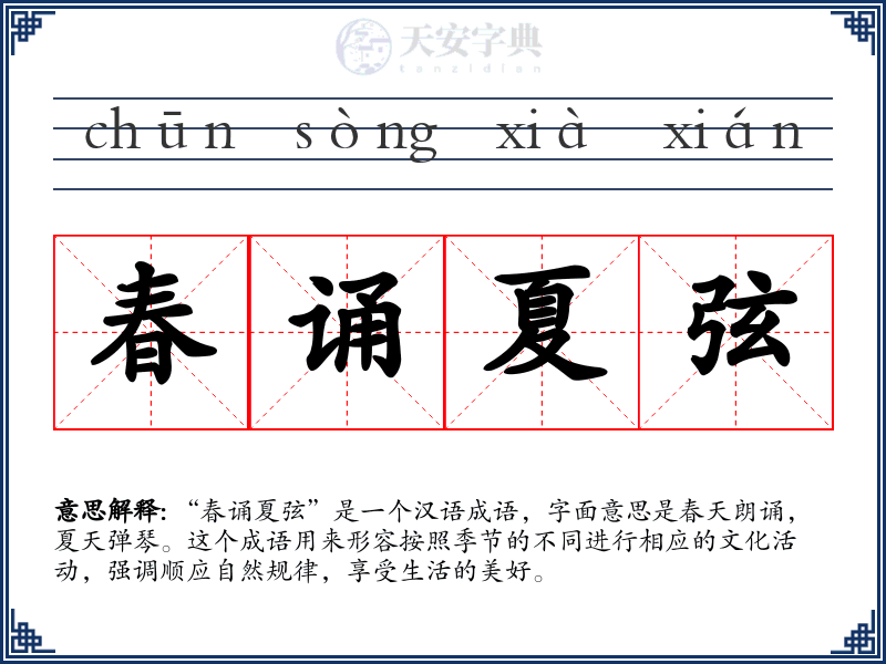 春诵夏弦