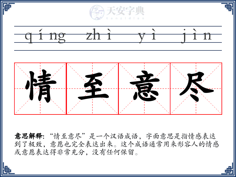 情至意尽