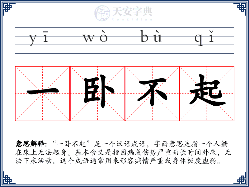 一卧不起