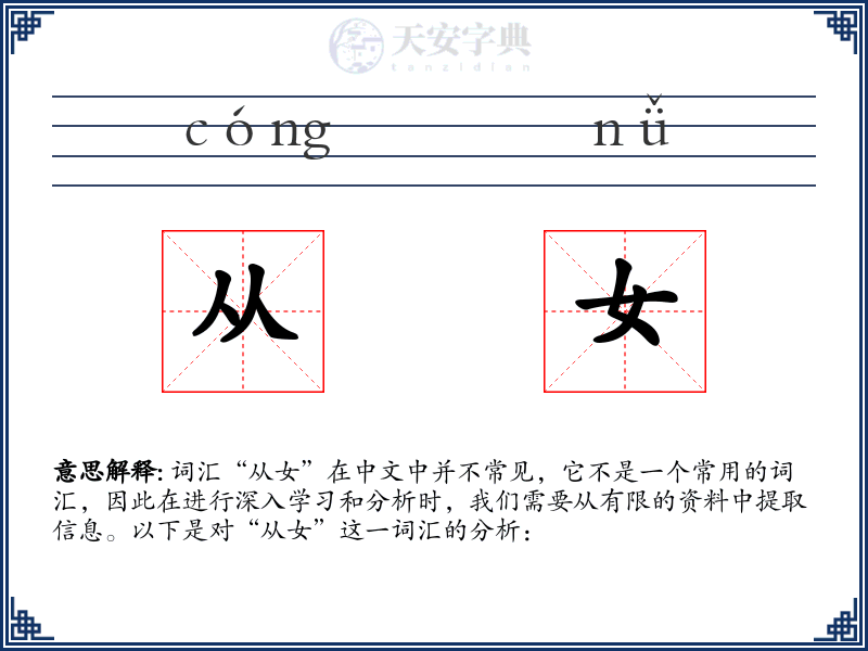从女