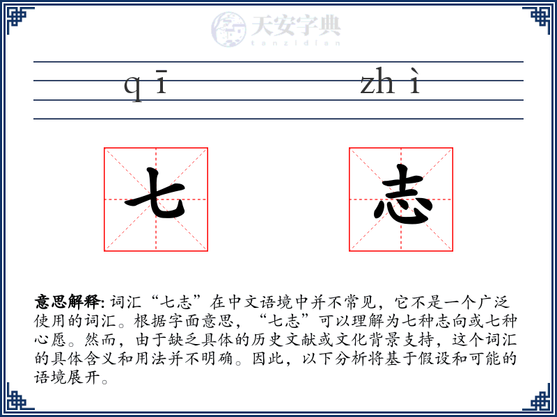 七志