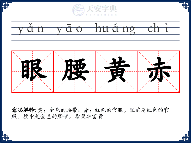 眼腰黄赤
