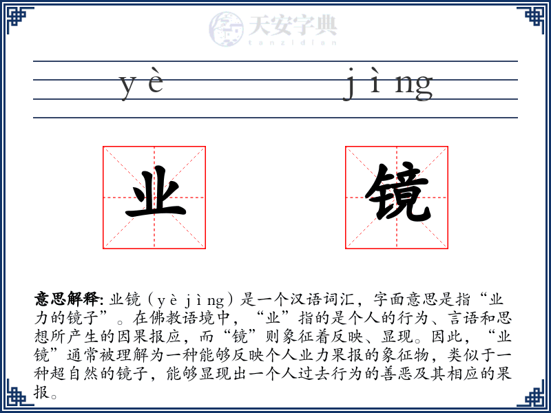 业镜