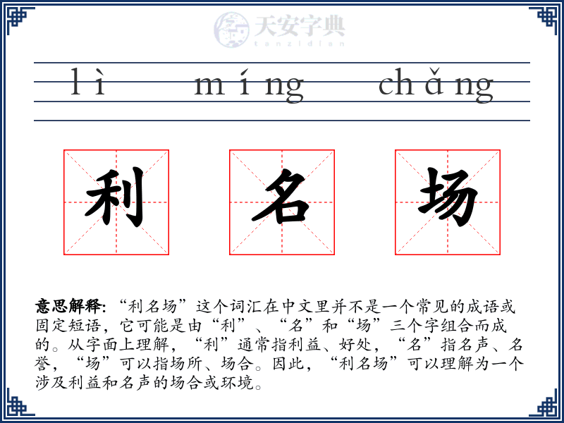 利名场
