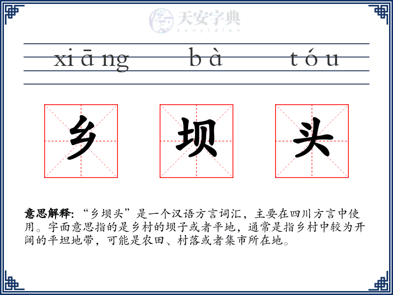 乡坝头