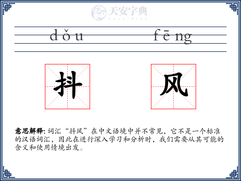 抖风