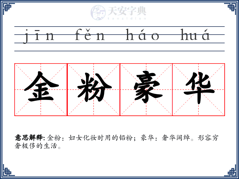 金粉豪华