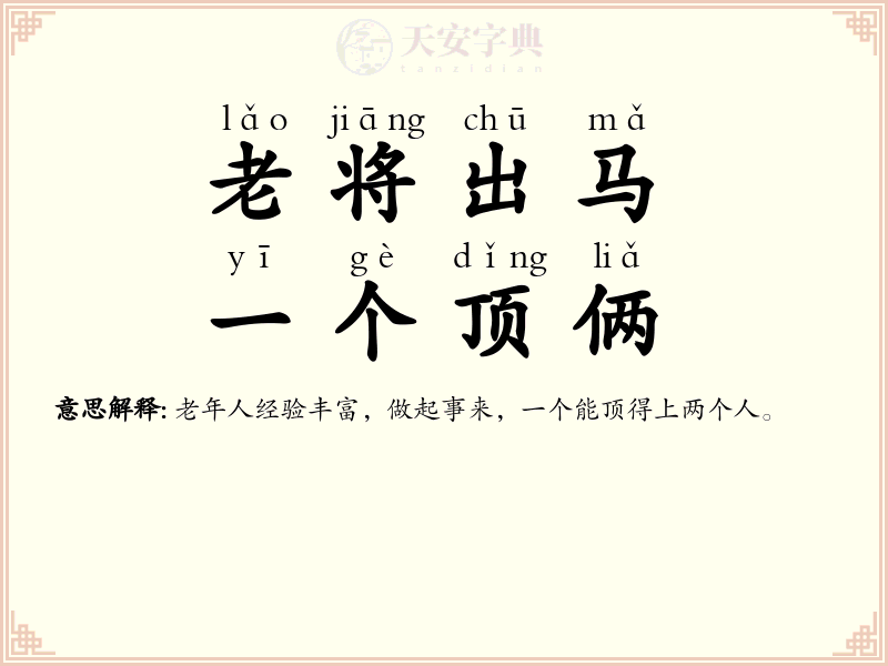 老将出马，一个顶俩