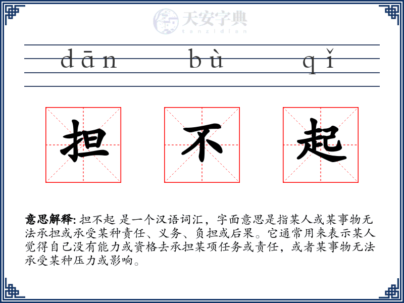 担不起