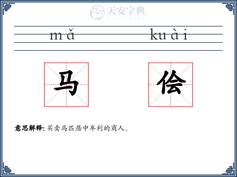 马侩