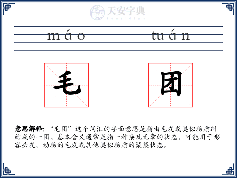 毛团