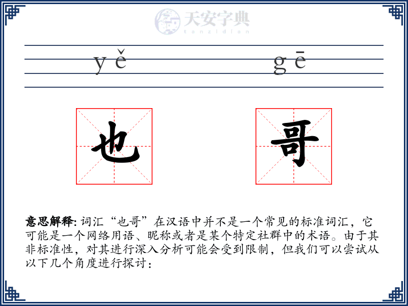 也哥