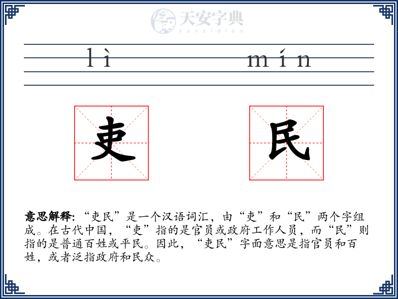 吏民