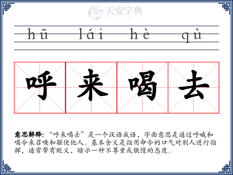 呼来喝去