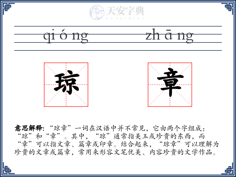 琼章