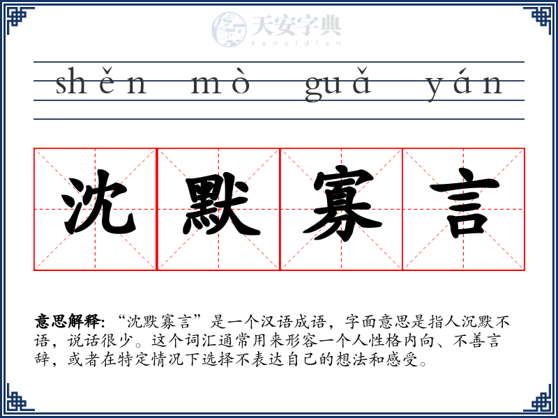 沈默寡言