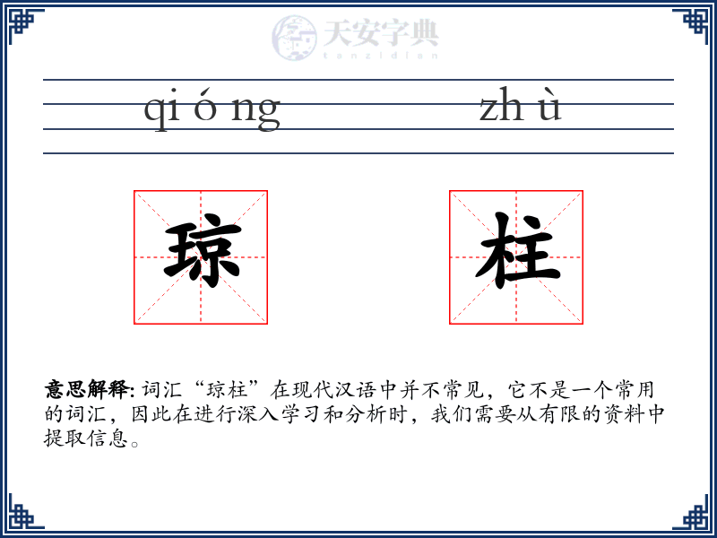 琼柱