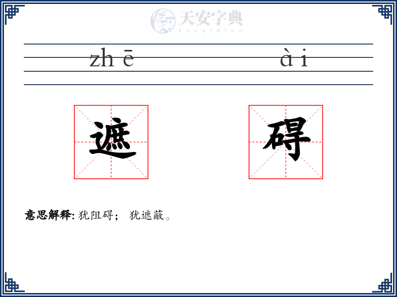 遮碍