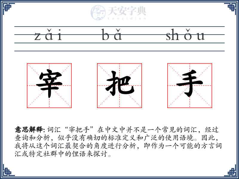 宰把手