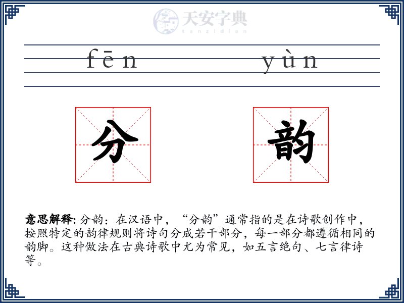 分韵