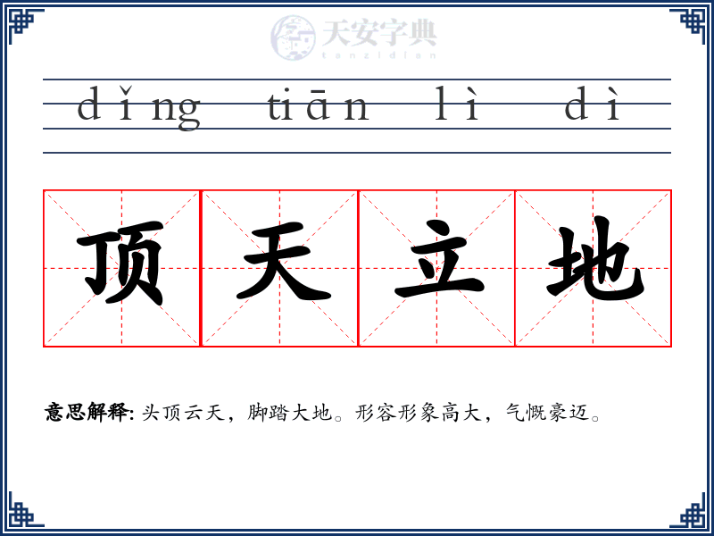 顶天立地