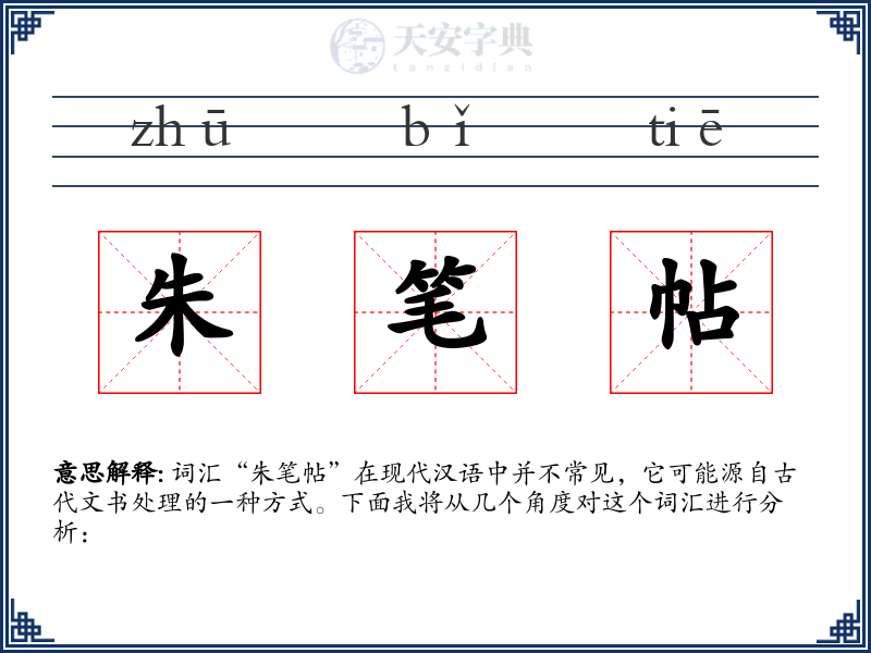 朱笔帖
