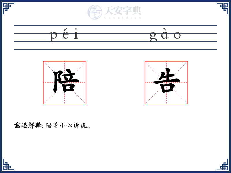 陪告