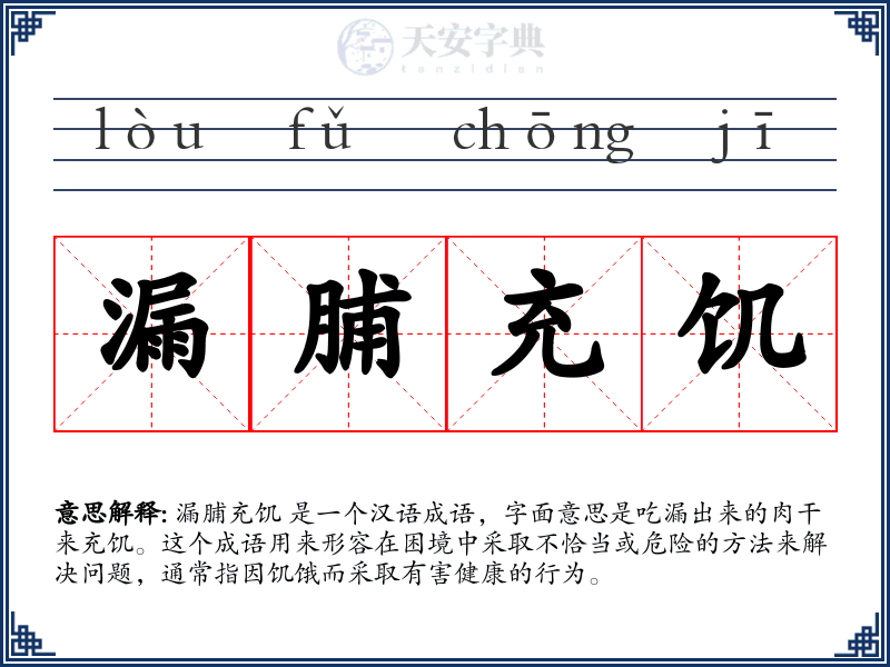 漏脯充饥