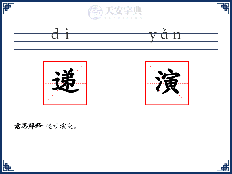 递演