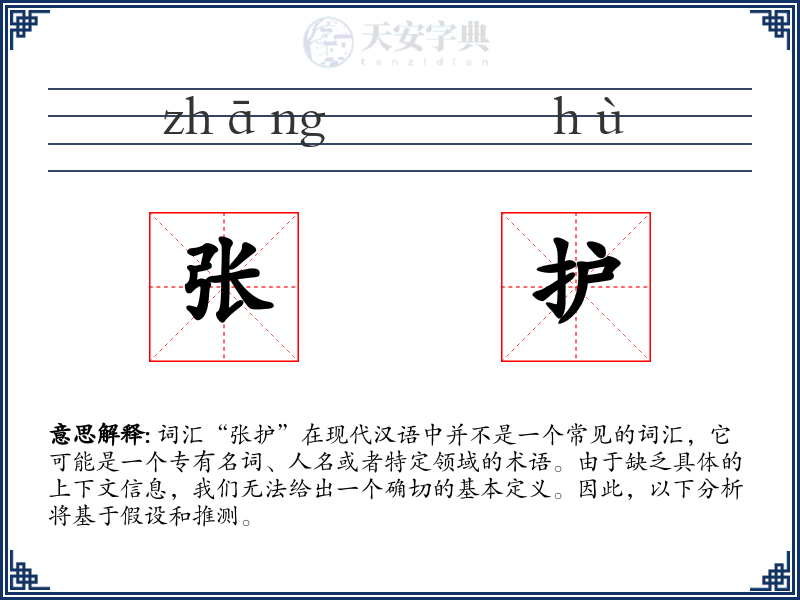张护