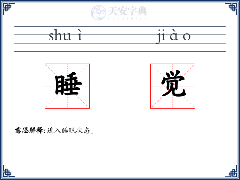 睡觉