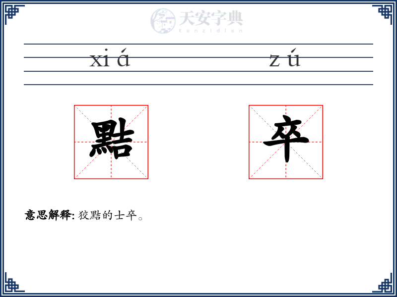 黠卒