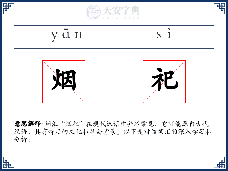 烟祀