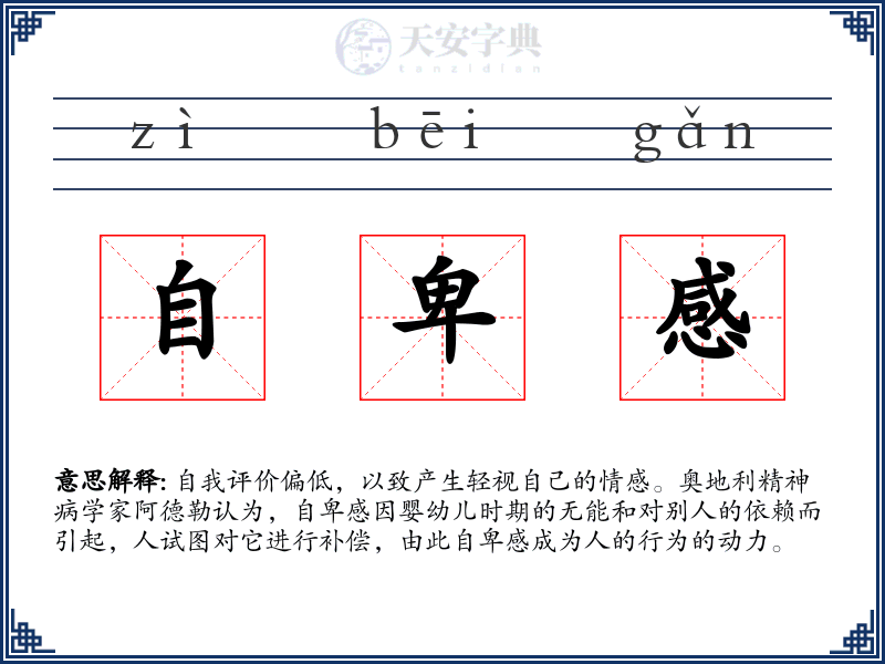 自卑感