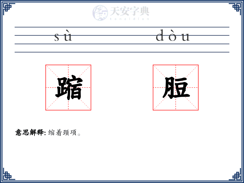 蹜脰